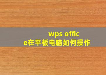 wps office在平板电脑如何操作